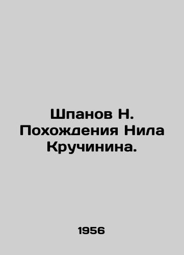 Shpanov N. Pokhozhdeniya Nila Kruchinina./Shpanov N. The Adventures of Neil Kruchinin. In Russian (ask us if in doubt). - landofmagazines.com