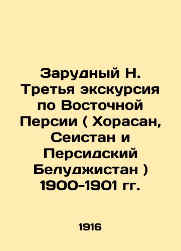 Zarudnyy N. Tretya ekskursiya po Vostochnoy Persii ( Khorasan, Seistan i Persidskiy Beludzhistan ) 1900-1901 gg./Zarudny N. Third tour of East Persia (Khorasan, Seistan and Persian Baluchistan) 1900-1901 In Russian (ask us if in doubt). - landofmagazines.com