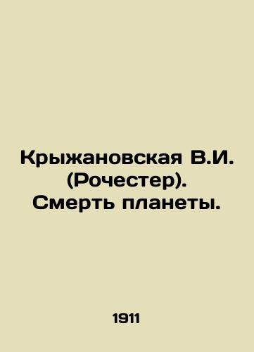 Kryzhanovskaya V.I. (Rochester). Smert planety./Kryzhanovskaya V.I. (Rochester). The Death of the Planet. In Russian (ask us if in doubt) - landofmagazines.com