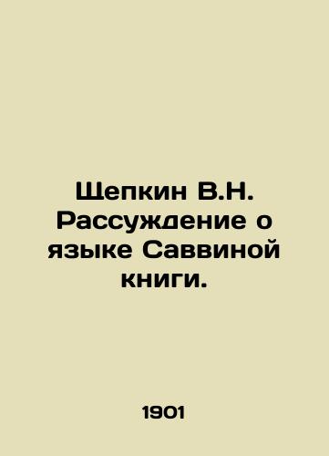 Shchepkin V.N. Rassuzhdenie o yazyke Savvinoy knigi./Shchepkin V.N. A discussion of the language of Savvinas book. In Russian (ask us if in doubt) - landofmagazines.com