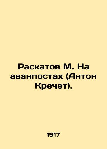 Raskatov M. Na avanpostakh (Anton Krechet)./Raskatov M. On outposts (Anton Krechet).In Russian (ask us if in doubt). - landofmagazines.com