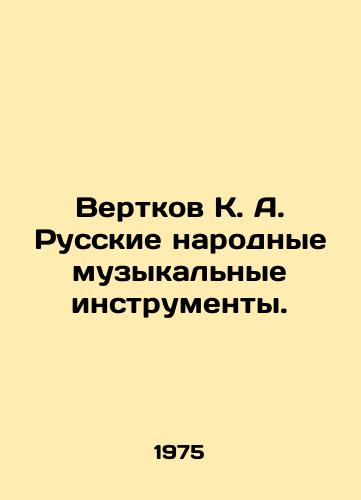 Vertkov K. A. Russkie narodnye muzykalnye instrumenty./Vertkov K. A. Russian Folk Musical Instruments. In Russian (ask us if in doubt) - landofmagazines.com