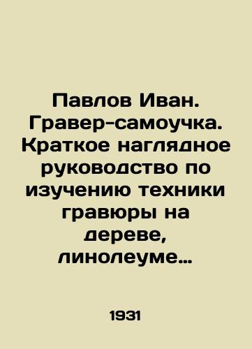 Pavlov Ivan. Graver-samouchka. Kratkoe naglyadnoe rukovodstvo po izucheniyu tekhniki gravyury na dereve, linoleume i obreznoy gravyury/Pavlov Ivan. Self-taught engraver. A short visual guide to studying the technique of engraving on wood, linoleum and pruning engraving In Russian (ask us if in doubt) - landofmagazines.com