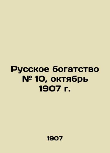 Russkoe bogatstvo # 10, oktyabr 1907 g./Russian wealth # 10, October 1907 In Russian (ask us if in doubt) - landofmagazines.com