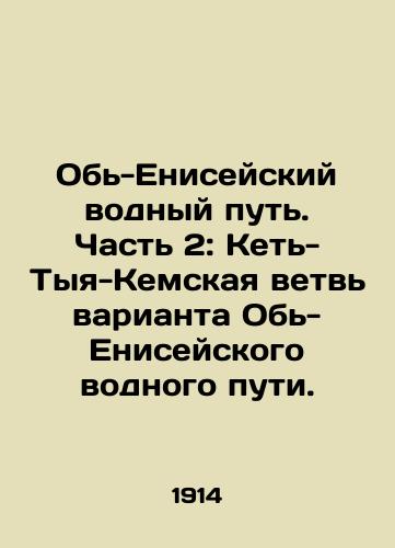 Ob-Eniseyskiy vodnyy put. Chast 2: Ket-Tyya-Kemskaya vetv varianta Ob-Eniseyskogo vodnogo puti./Ob-Yenisei Waterway. Part 2: Ket-Tya-Kem branch of the Ob-Yenisei Waterway. In Russian (ask us if in doubt) - landofmagazines.com