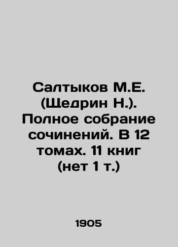 Saltykov M.E. (Shchedrin N.). Polnoe sobranie sochineniy. V 12 tomakh. 11 knig (net 1 t.)/Saltykov M.E. (Shchedrin N.). Complete collection of essays. In 12 volumes. 11 books (no 1 volume) In Russian (ask us if in doubt) - landofmagazines.com