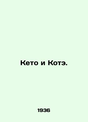 Keto i Kote./Keto and Kote. In Russian (ask us if in doubt) - landofmagazines.com
