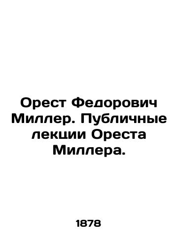 Orest Fedorovich Miller. Publichnye lektsii Oresta Millera./Orestes Fedorovich Miller. Orestes Millers Public Lectures. In Russian (ask us if in doubt) - landofmagazines.com