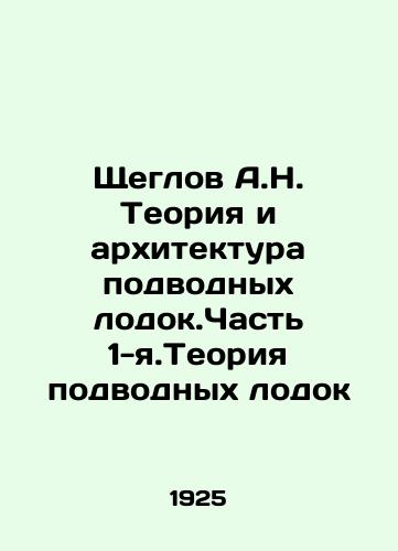 Shcheglov A.N. Teoriya i arkhitektura podvodnykh lodok.Chast 1-ya.Teoriya podvodnykh lodok/A.N. Shcheglov Theory and Architecture of Submarines. Part 1. Submarine Theory In Russian (ask us if in doubt) - landofmagazines.com