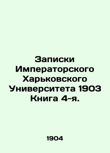 Zapiski Imperatorskogo Kharkovskogo Universiteta 1903 Kniga 4-ya./Notes of Imperial Kharkiv University 1903 Book 4. In Russian (ask us if in doubt) - landofmagazines.com