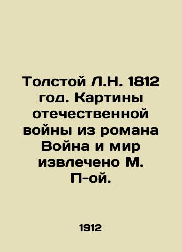 Tolstoy L.N. 1812 god. Kartiny otechestvennoy voyny iz romana Voyna i mir izvlecheno M. P-oy./Tolstoy L.N. 1812. Pictures of the Patriotic War from the novel War and Peace extracted by M. P-y. In Russian (ask us if in doubt) - landofmagazines.com