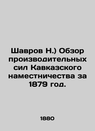 Shavrov N.) Obzor proizvoditelnykh sil Kavkazskogo namestnichestva za 1879 god./Shavrov N.) Review of the Productive Forces of the Caucasian Viceroy in 1879. In Russian (ask us if in doubt) - landofmagazines.com