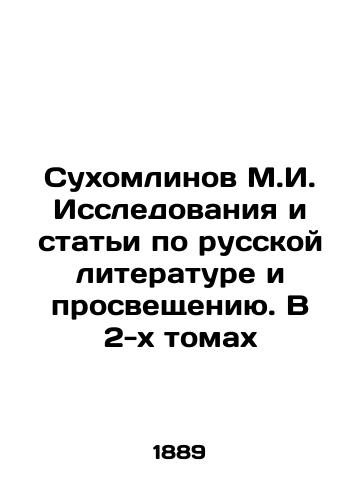 Sukhomlinov M.I. Issledovaniya i stati po russkoy literature i prosveshcheniyu. V 2-kh tomakh/Sukhomlinov M.I. Research and articles on Russian literature and enlightenment. In 2 volumes In Russian (ask us if in doubt) - landofmagazines.com