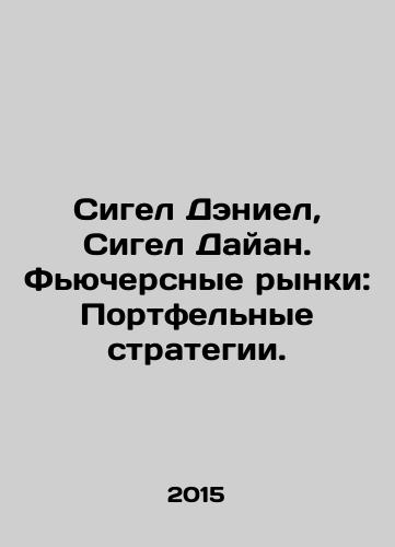 Sigel Deniel, Sigel Dayan. Fyuchersnye rynki: Portfelnye strategii./Siegel Daniel, Siegel Diane. Futures Markets: Portfolio Strategies. In Russian (ask us if in doubt) - landofmagazines.com