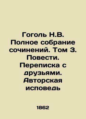 Gogol N.V. Polnoe sobranie sochineniy. Tom 3. Povesti. Perepiska s druzyami. Avtorskaya ispoved/Gogol N.V. Complete collection of essays. Volume 3. Tales. Correspondence with friends. Authors Confession In Russian (ask us if in doubt). - landofmagazines.com