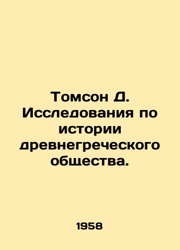 Tomson D. Issledovaniya po istorii drevnegrecheskogo obshchestva./Thomson D. Studies of the history of ancient Greek society. In Russian (ask us if in doubt). - landofmagazines.com