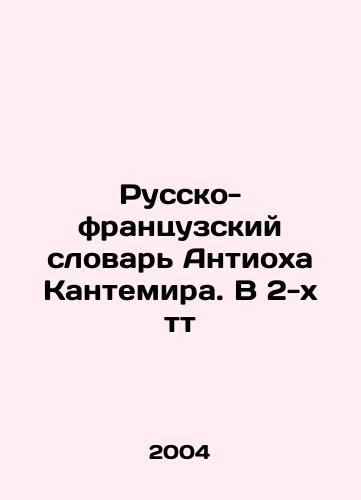 Russko-frantsuzskiy slovar Antiokha Kantemira. V 2-kh tt/Antioch Cantemirs Russian-French Dictionary In Russian (ask us if in doubt) - landofmagazines.com
