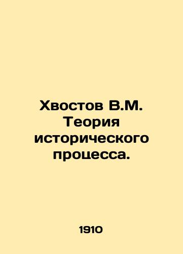 Khvostov V.M. Teoriya istoricheskogo protsessa./V.M. Khvostov Theory of Historical Process. In Russian (ask us if in doubt) - landofmagazines.com