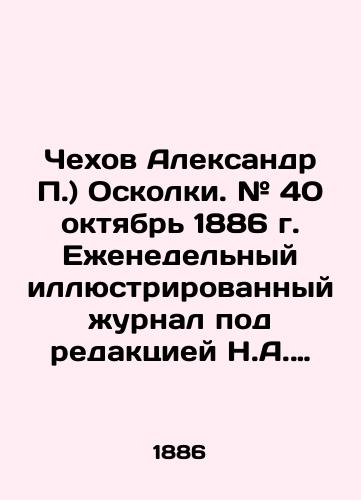 Chekhov Aleksandr P.) Oskolki. # 40 oktyabr 1886 g. Ezhenedelnyy illyustrirovannyy zhurnal pod redaktsiey N.A. Leykina./Chekhov Alexander P.) Shrapnel. # 40 October 1886 Weekly illustrated magazine edited by N.A. Leykin. In Russian (ask us if in doubt) - landofmagazines.com