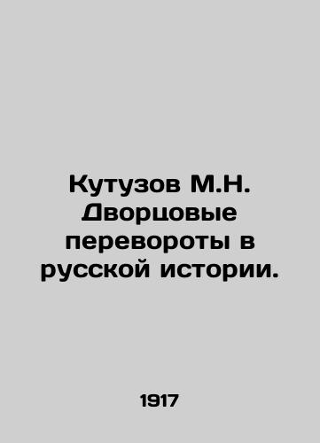 Kutuzov M.N. Dvortsovye perevoroty v russkoy istorii./Kutuzov M.N. Palace coups in Russian history. In Russian (ask us if in doubt) - landofmagazines.com