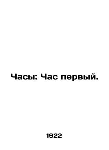Chasy: Chas pervyy./Clock: Hour One. In Russian (ask us if in doubt). - landofmagazines.com