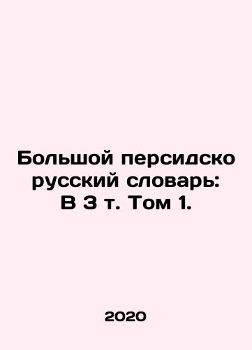Bolshoy persidsko russkiy slovar: V 3 t. Tom 1./Large Persian Russian Dictionary: Volume 3, Volume 1. In Russian (ask us if in doubt). - landofmagazines.com