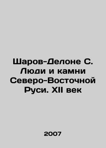 Sharov-Delone S. Lyudi i kamni Severo-Vostochnoy Rusi. XII vek/Sharov-Delaunay S. The People and Stones of Northeastern Russia. XII Century In Russian (ask us if in doubt) - landofmagazines.com
