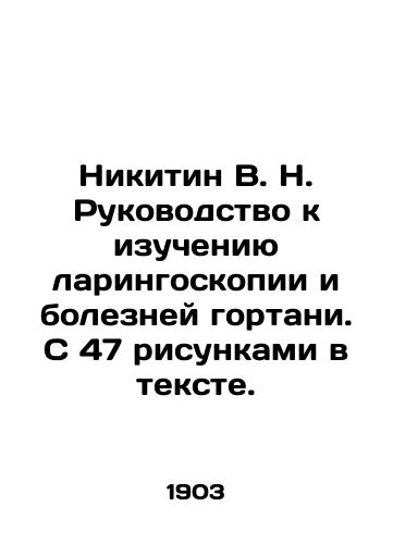 Nikitin V. N. Rukovodstvo k izucheniyu laringoskopii i bolezney gortani. S 47 risunkami v tekste./Nikitin V. N. Guide to the study of laryngoscopy and laryngeal diseases. With 47 drawings in the text. In Russian (ask us if in doubt) - landofmagazines.com