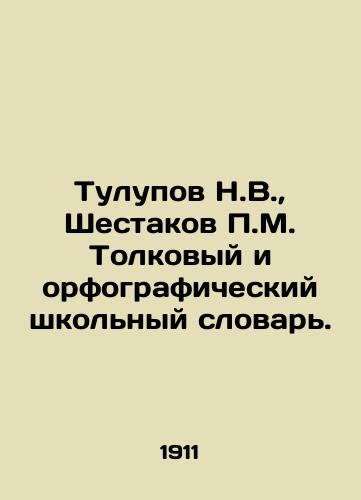 Tulupov N.V., Shestakov P.M. Tolkovyy i orfograficheskiy shkolnyy slovar./Tulupov N.V., Shestakov P.M. Interpretative and Spelling School Dictionary. In Russian (ask us if in doubt) - landofmagazines.com