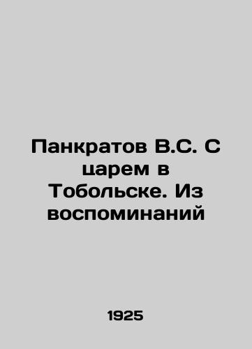 Pankratov V.S. S tsarem v Tobolske. Iz vospominaniy/V.S. Pankratov with the Tsar in Tobolsk. From Memories In Russian (ask us if in doubt) - landofmagazines.com