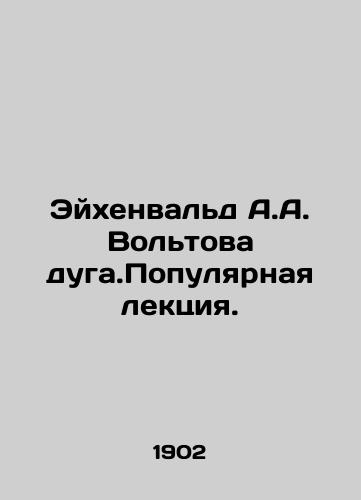 Eykhenvald A.A. Voltova duga.Populyarnaya lektsiya./Eichenwald A.A. Voltova duga. A Popular Lecture. In Russian (ask us if in doubt) - landofmagazines.com