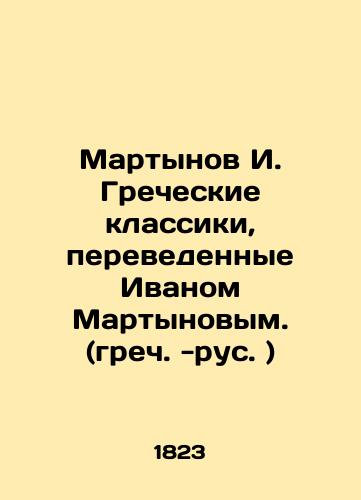 Martynov I. Grecheskie klassiki, perevedennye Ivanom Martynovym. (grech.-rus.)/Martynov I. Greek classics translated by Ivan Martynov. (Greek-Russian) In Russian (ask us if in doubt). - landofmagazines.com