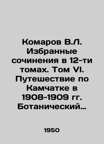 Komarov V.L. Izbrannye sochineniya v 12-ti tomakh. Tom VI. Puteshestvie po Kamchatke v 1908-1909 gg. Botanicheskiy ocherk Kamchatki./Komarov V.L. Selected works in 12 volumes. Volume VI. Journey through Kamchatka in 1908-1909. Botanical Essay of Kamchatka. In Russian (ask us if in doubt) - landofmagazines.com