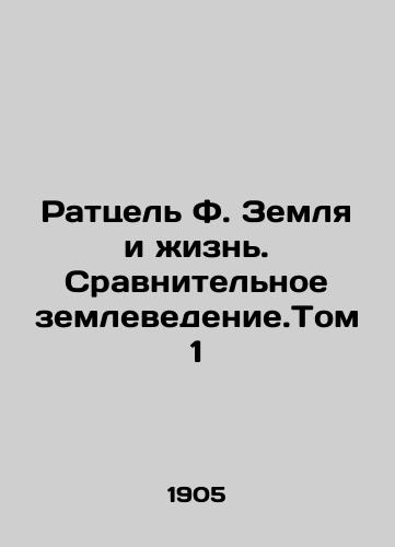 Rattsel F. Zemlya i zhizn. Sravnitelnoe zemlevedenie.Tom 1/Ratzel F. Earth and Life. Comparative Earth Science. Volume 1 In Russian (ask us if in doubt) - landofmagazines.com