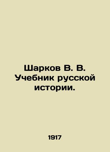 Sharkov V. V. Uchebnik russkoy istorii./Sharkov V. V. Textbook of Russian History. In Russian (ask us if in doubt) - landofmagazines.com