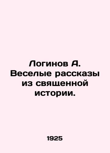 Loginov A. Veselye rasskazy iz svyashchennoy istorii./Loginov A. Fun stories from sacred history. In Russian (ask us if in doubt) - landofmagazines.com