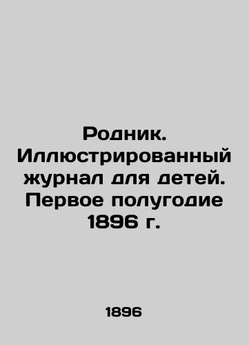 Rodnik. Illyustrirovannyy zhurnal dlya detey. Pervoe polugodie 1896 g./Spring. Illustrated magazine for children. The first half of 1896 In Russian (ask us if in doubt). - landofmagazines.com