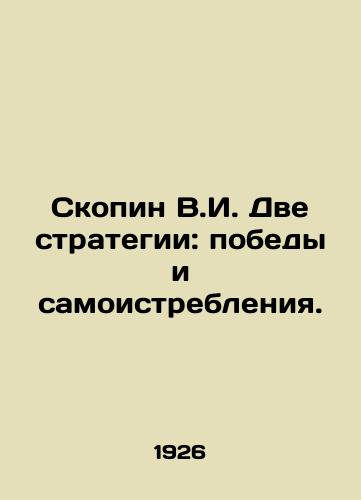 Skopin V.I. Dve strategii: pobedy i samoistrebleniya./Skopin V.I. Two strategies: victory and self-destruction. In Russian (ask us if in doubt) - landofmagazines.com