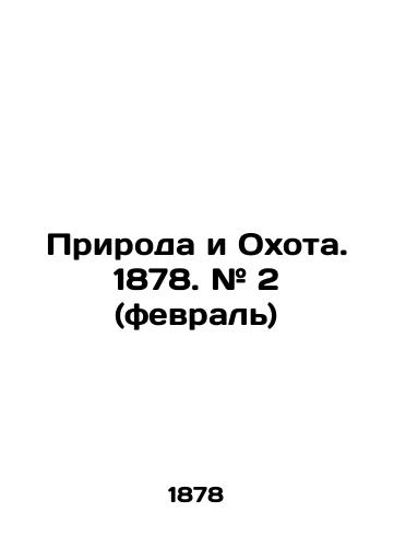 Priroda i Okhota. 1878. # 2 (fevral)/Nature and Hunting. 1878. # 2 (February) In Russian (ask us if in doubt) - landofmagazines.com