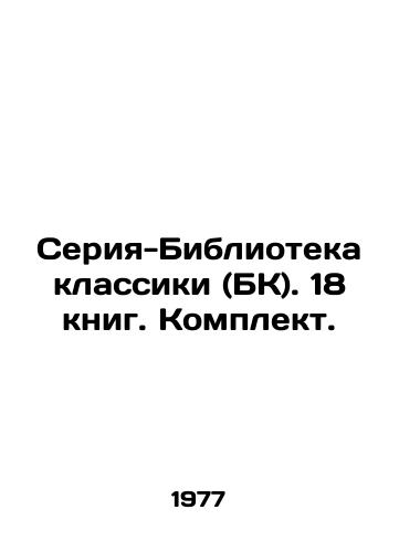 Seriya-Biblioteka klassiki (BK). 18 knig. Komplekt./Classics Library (BC) series. 18 books. Set. In Russian (ask us if in doubt) - landofmagazines.com