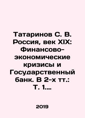 Tatarinov S. V. Rossiya, vek XIX: Finansovo-ekonomicheskie krizisy i Gosudarstvennyy bank. V 2-kh tt.: T. 1. Trudnyy put' k Velikim reformam; T. 2. Ot krest'yanskoy reformy k zolotomu standartu./Tatarinov S. V. Russia, the 19th Century: Financial and Economic Crises and the State Bank. In two volumes: Vol.1. The Difficult Road to the Great Reforms; Vol.2. From Peasant Reform to the Gold Standard. In Russian (ask us if in doubt). - landofmagazines.com