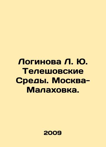 Loginova L. Yu. Teleshovskie Sredy. Moskva-Malakhovka./oginova L. Yu. Teleshov Environments. Moscow-Malakhovka In Russian (ask us if in doubt) - landofmagazines.com