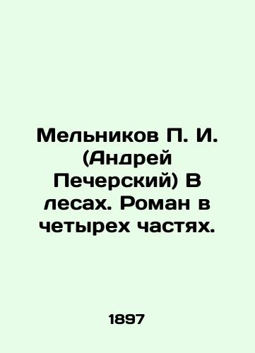 Melnikov P. I. (Andrey Pecherskiy) V lesakh. Roman v chetyrekh chastyakh./Melnikov P. I. (Andrei Pechersky) In the forests. A novel in four parts. In Russian (ask us if in doubt) - landofmagazines.com