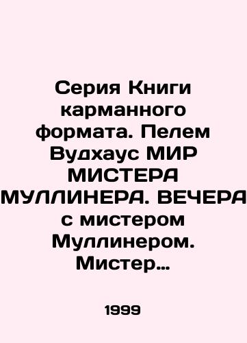 Seriya Knigi karmannogo formata. Pelem Vudkhaus MIR MISTERA MULLINERA. VEChERA s misterom Mullinerom. Mister Mulliner RASSKAZYVAET, Zhene Zh. TORZhESTVO POKhORON, Yeyts ZVEZDNYY EDINOROG, Lecher Kh. NOY, Palmen K. NASLEDIE, Marsel E. VINO PARIZhSKOGO RAZLIVA, Tomas Vulf SMERT-GORDAYa SESTRA,/The Pocket Book Series. Pelem Woodhouse WORLD OF MISTER MULLINER. An evening with Mr. Mulliner. Mr. Mulliner TAKES out to his wife J. THE SERVICE OF HORON, Yates the Star Unicorn, Lecher H. Noy, Palmer K. HASTINGS, Marcel E. WINO OF PARIS, Thomas Wolf THE DEATH-CITY SESTRA, In Russian (ask us if in doubt) - landofmagazines.com