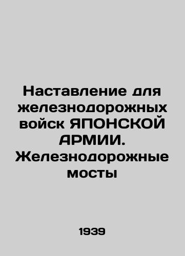 Nastavlenie dlya zheleznodorozhnykh voysk YaPONSKOY ARMII. Zheleznodorozhnye mosty/Manual for the Railway Forces of the JAPAN ARMY. Railway Bridges In Russian (ask us if in doubt) - landofmagazines.com