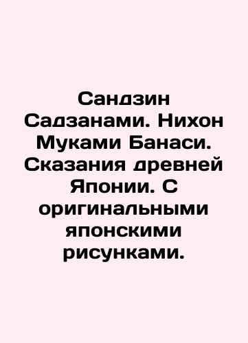 Sandzin Sadzanami. Nikhon Mukami Banasi. Skazaniya drevney Yaponii. S original'nymi yaponskimi risunkami./Sanjin Sadzanami. Nihon Mukami Banashi. Tales of ancient Japan. With original Japanese drawings. In Russian (ask us if in doubt). - landofmagazines.com