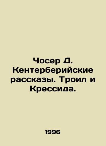 Choser D. Kenterberiyskie rasskazy. Troil i Kressida./Chaucer D. The Canterbury Tales: Troy and Cressida. In Russian (ask us if in doubt). - landofmagazines.com