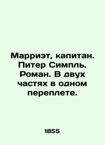 Marriet, kapitan. Piter Simpl. Roman. /Mariet, Captain. Peter Simpl. Roman. In Russian (ask us if in doubt). - landofmagazines.com