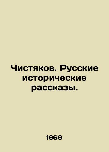 Chistyakov. Russkie istoricheskie rasskazy./Chistyakov. Russian Historical Tales. In Russian (ask us if in doubt) - landofmagazines.com