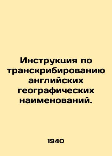 Instruktsiya po transkribirovaniyu angliyskikh geograficheskikh naimenovaniy./Instructions for transcribing English geographical names. In Russian (ask us if in doubt). - landofmagazines.com